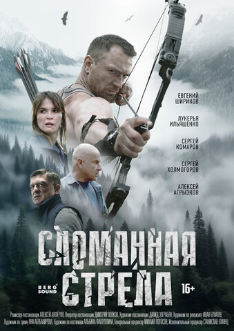 Сломанная стрела - постер сериала